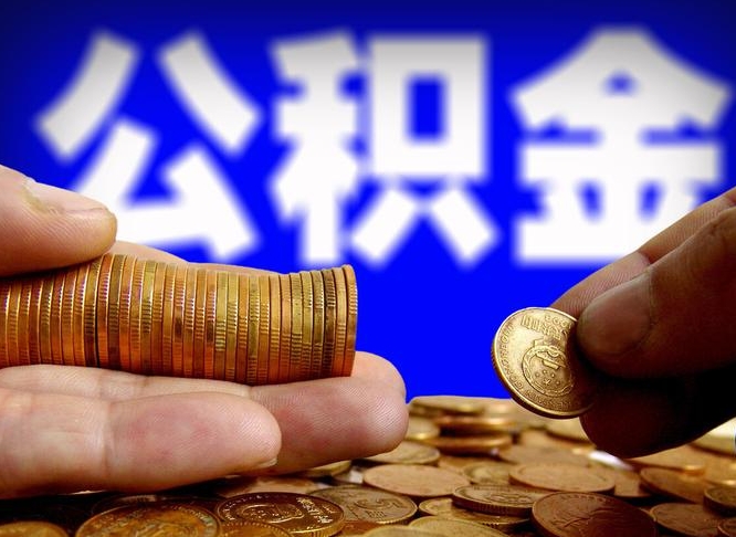 武威公积金的取办理（取住房公积金流程）